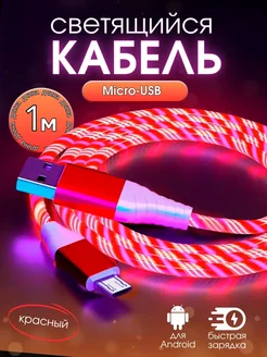 Кабель usb micro для быстрой зарядки телефона