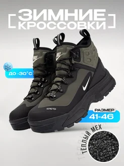 Зимние кроссовки Nike ACG Air Zoom Gaiadome УЛИЦАкомфорт 274396491 купить за 5 514 ₽ в интернет-магазине Wildberries