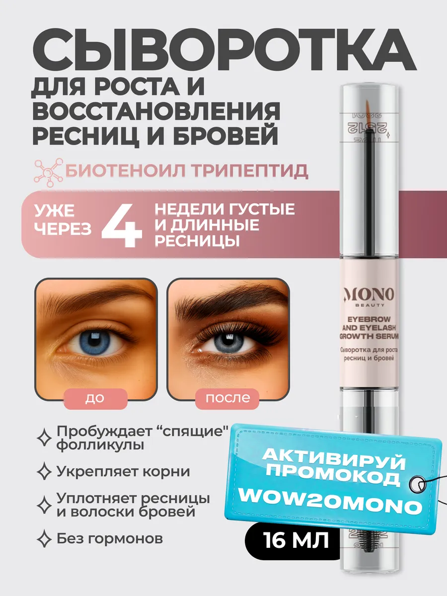 Сыворотка для роста бровей и ресниц