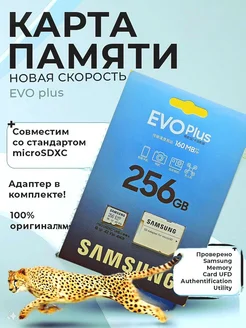 Карта памяти microSD Samsung EVO Plus 256 GB