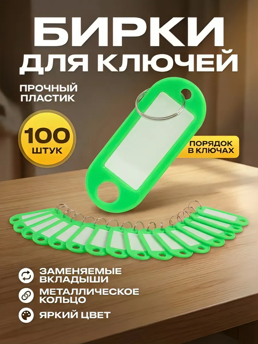 Бирки брелок для ключей 100 штук
