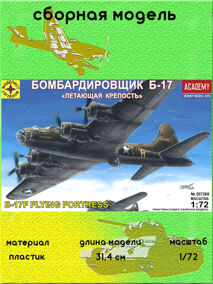 Б-17 сборная модель бомбардировщика 1 72 207268