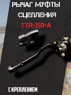 Рычаг муфты сцепления в сборе для мотоцикла TTR-250a