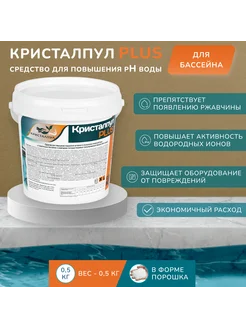 PLUS для повышения рН воды бассейна, ведро 0.5 кг