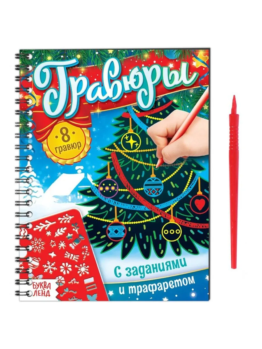 Новый год! Гравюра-блокнот детская