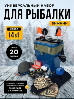 Ящик для зимней рыбалки с набором снастей 14в1 274405119 купить за 3 485 ₽ в интернет-магазине Wildberries