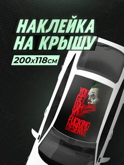 Наклейка на крышу авто 200х118 см Джокер