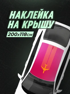 Наклейка на крышу авто 200х118 см самолет