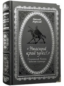 "Ужасный край чудес!." Пушкинский Кавказ