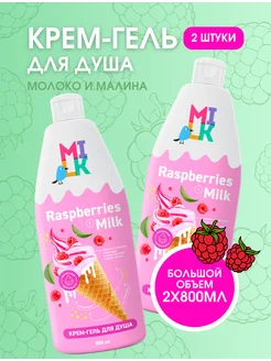 Гель для душа Молоко и Малина 2шт