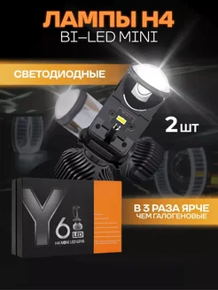 Лед лампы H4 bi led Y6 би лед мини линзы