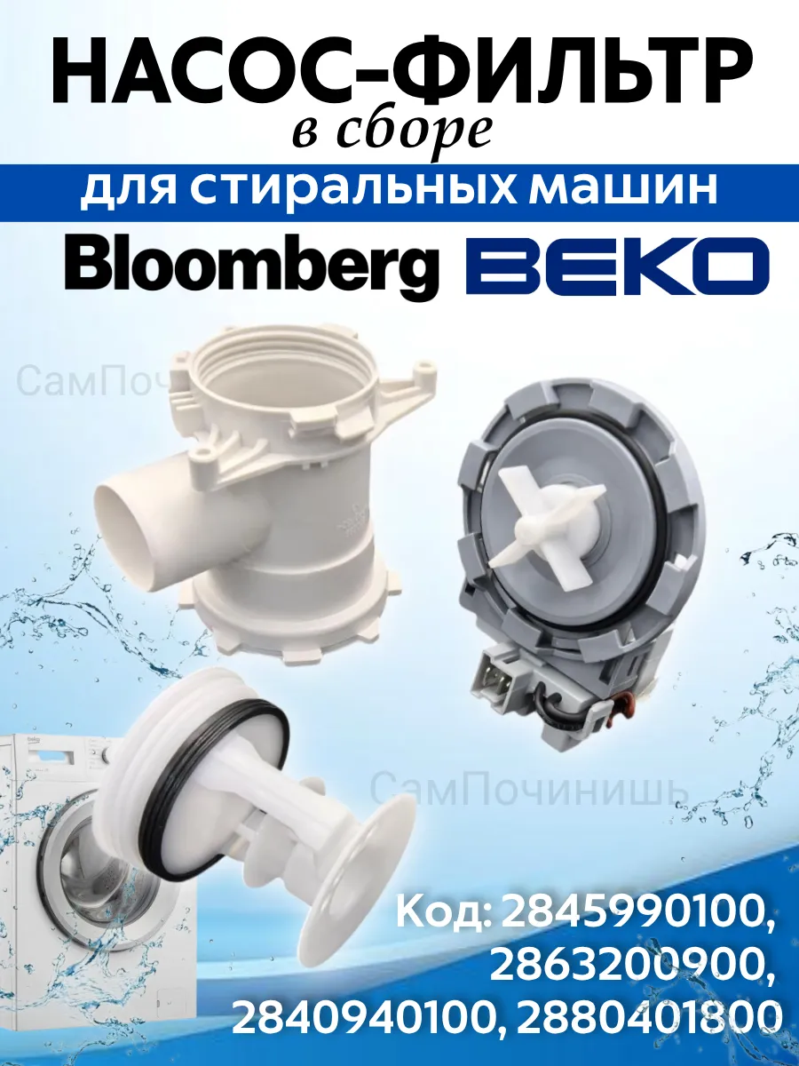 Насос сливной (помпа) для стиральных машин Беко