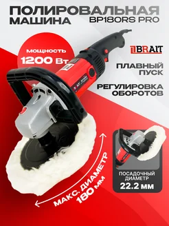 Машина шлифовальная полировальная BP-180RS PRO