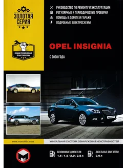 Книга по ремонту и эксплуатации OPEL INSIGNIA