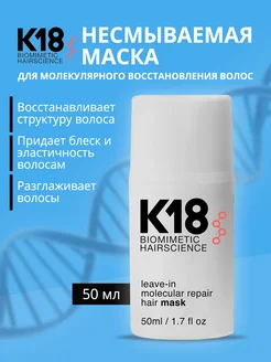 Несмываемая маска для восстановления волос k18 50 мл