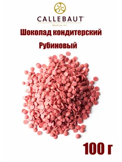 Шоколад Callebaut Ruby Рубиновый 100 г