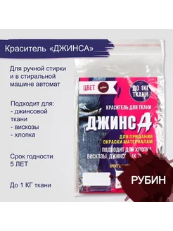 Краситель для ткани рубиновый "ДЖИНСА" 10 г