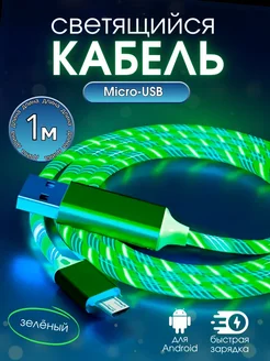 Кабель usb micro для быстрой зарядки телефона