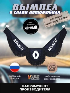 Вымпел экокожа Рено