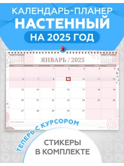 Календарь планер на 2025 год настенный перекидной с курсором