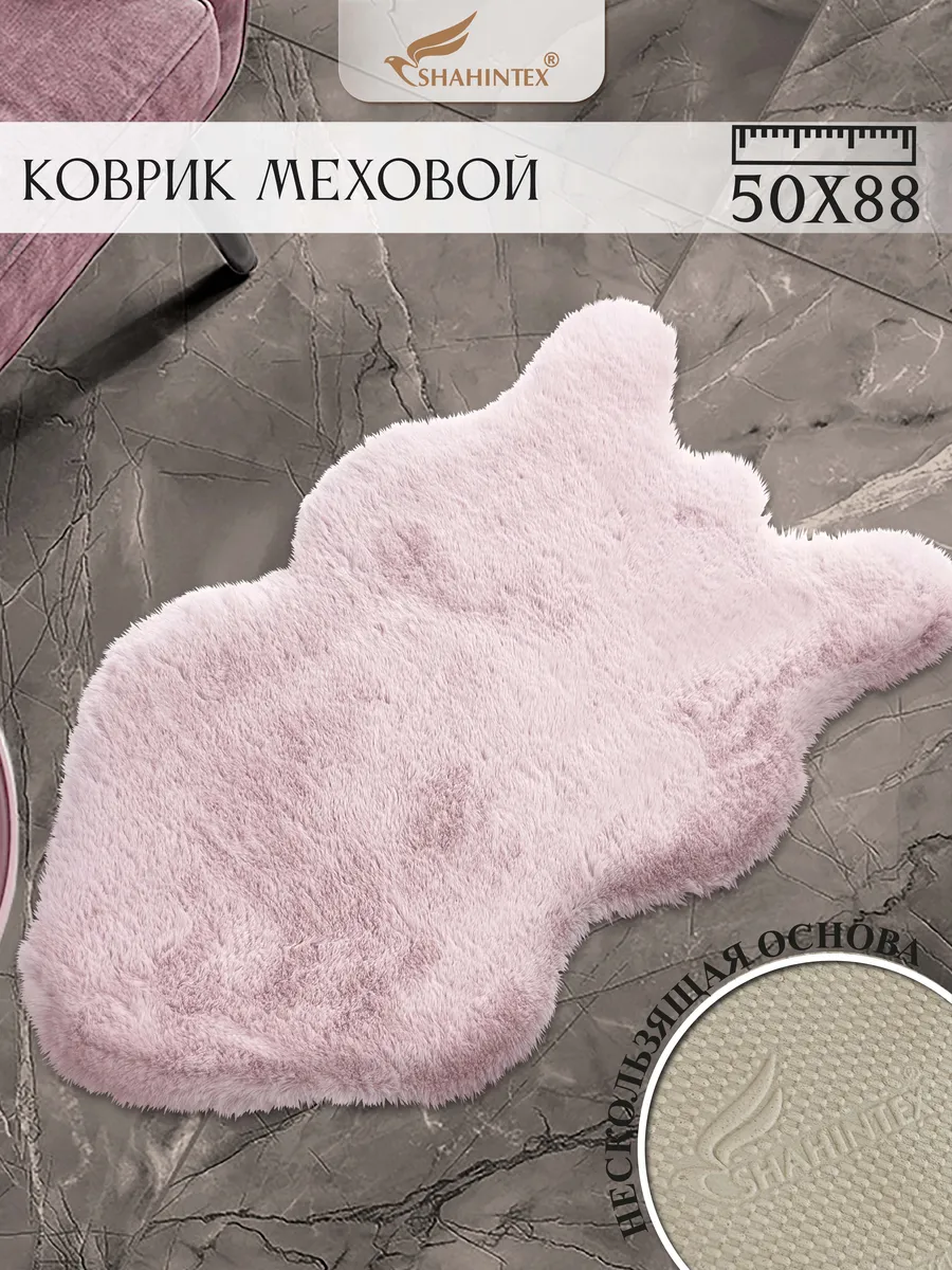 Коврик прикроватный в спальню меховой шкура 50х88