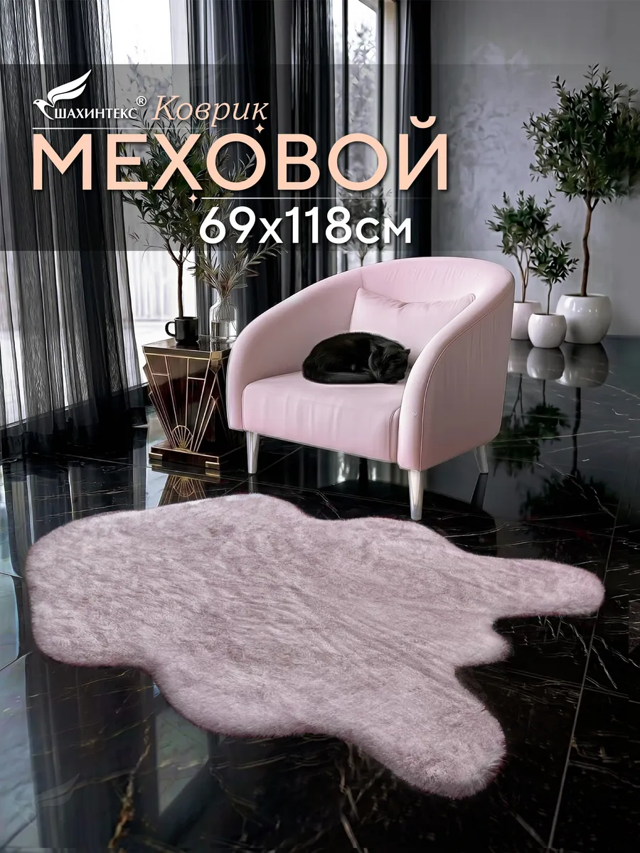 Коврик прикроватный в спальню меховой шкура 69х118