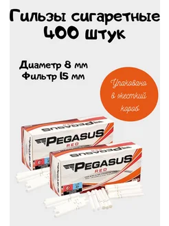 Гильзы для сигарет 400 штук Pegasus 274419484 купить за 441 ₽ в интернет-магазине Wildberries