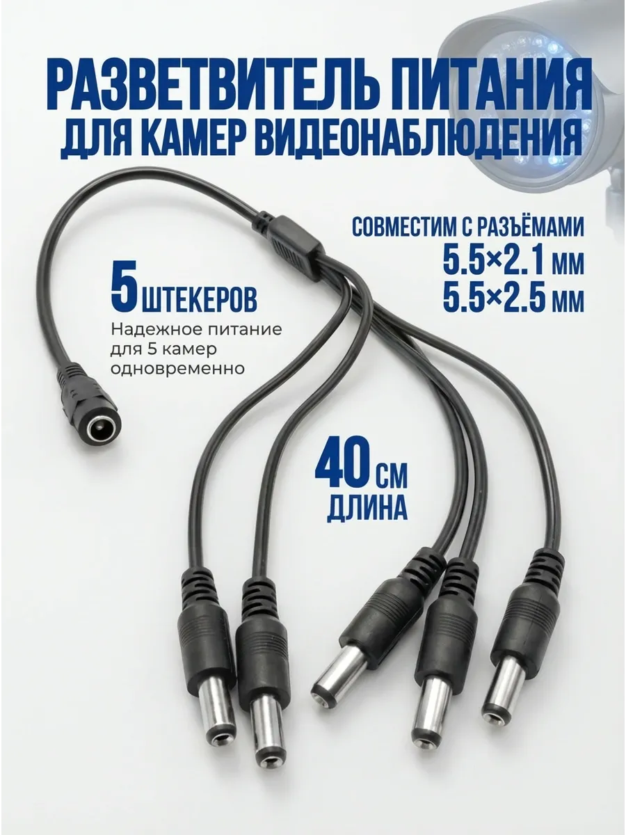 Разветвитель питания для камер DC 12-24В на 5 камер