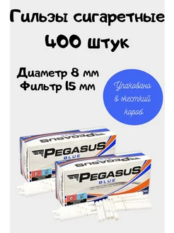 Гильзы сигаретные 400 штук Pegasus 274420490 купить за 449 ₽ в интернет-магазине Wildberries