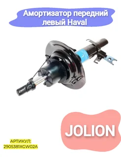 Амортизатор передний левый Haval Jolion