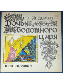 Г Х Андерсен–Дочь Болотного Царя (LP) 1978 г винтажная