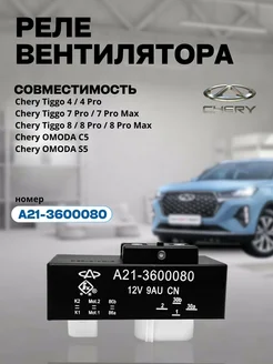 Реле вентилятора на Tiggo 4 - 8PRO MAX, OMODA C5,S5 Chery 274421875 купить за 2 436 ₽ в интернет-магазине Wildberries