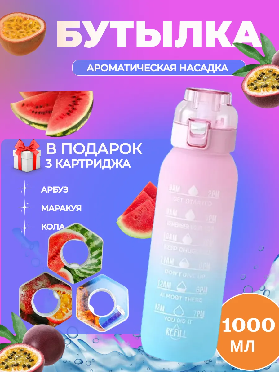 Бутылка для воды со вкусом...