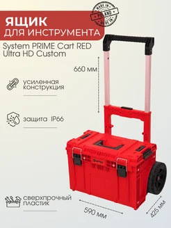 Ящик для инструментов на колесах System PRIME Cart RED Qbrick 274422923 купить за 13 169 ₽ в интернет-магазине Wildberries