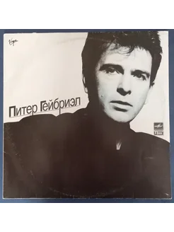 Питер Гейбриэл–Питер Гейбриэл (LP) 1990 г винтажная