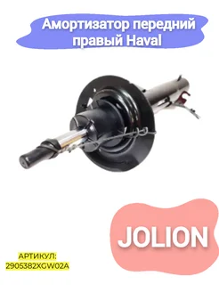 Амортизатор передний правый Haval Jolion