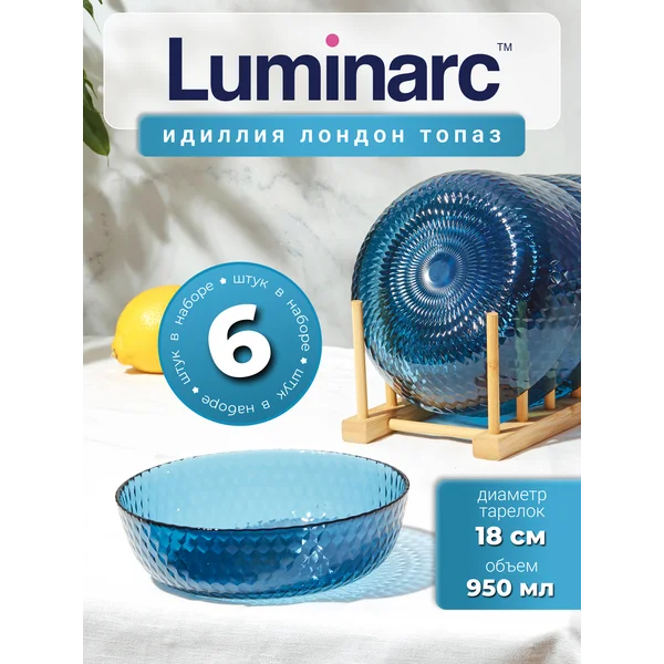 Набор тарелок суповых 18 см Идиллия Лондон Топаз, 6шт