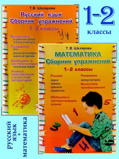 Сборник упражнений Русский язык и математика 1-2 класс