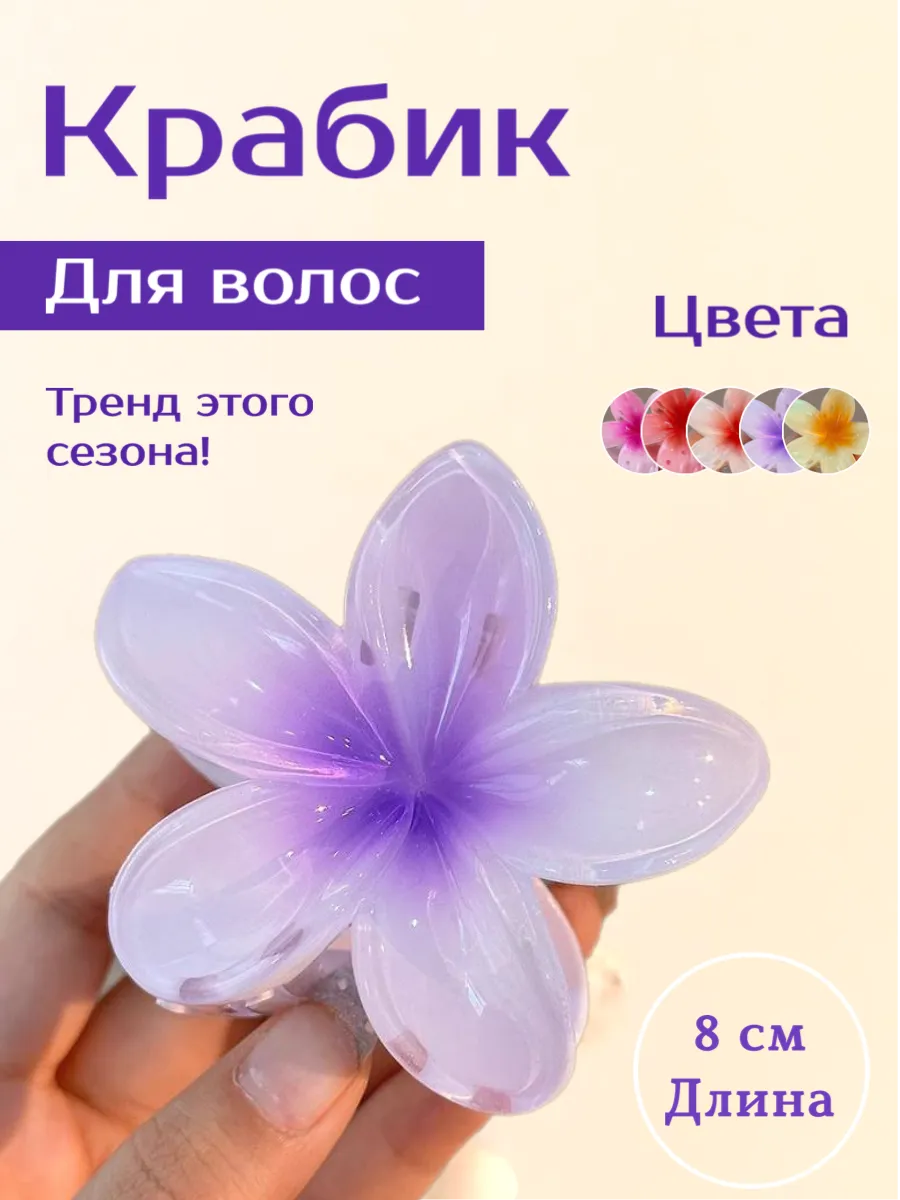 Крабик для волос с цветком