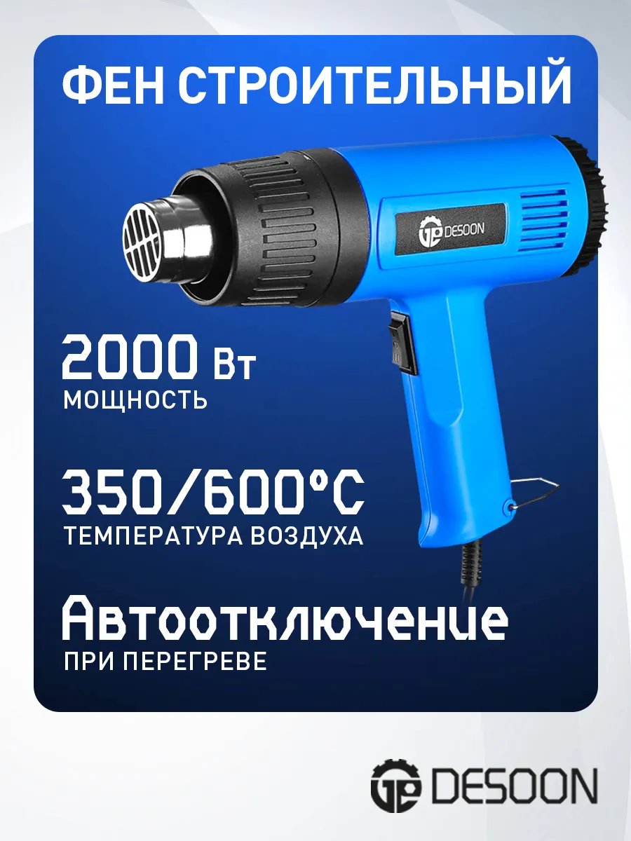Фен строительный DSHG2000, 2000Вт