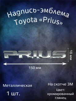 Надпись эмблема буквы Toyota Prius 150 мм металлическая