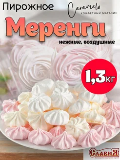 Безе, меренги в коробке 1,3 кг