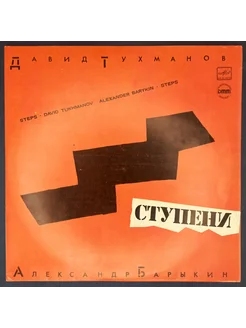 Давид Тухманов-Александр Барыкин–Ступени (LP) 1985 г