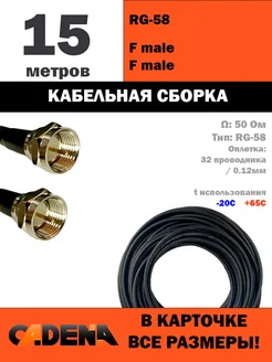 Кабельная сборка F male - F male RG58, 15м. Cadena 274428056 купить за 748 ₽ в интернет-магазине Wildberries