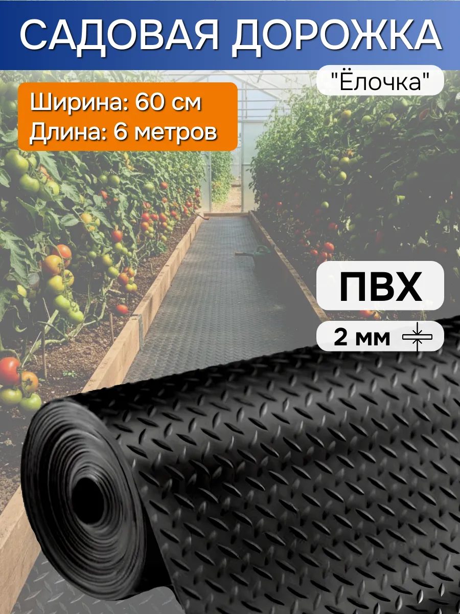 Дорожка садовая для дачи рулонная 60х600