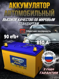 Аккумулятор автомобильный Аком Азия 90 EFB+ 850А АКОМ ASIA 274429439 купить за 15 868 ₽ в интернет-магазине Wildberries