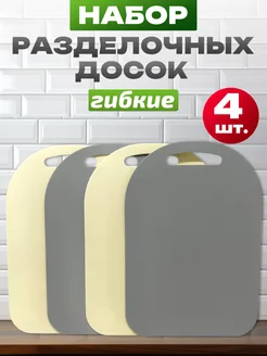 Доска разделочная набор 4 шт пластиковая