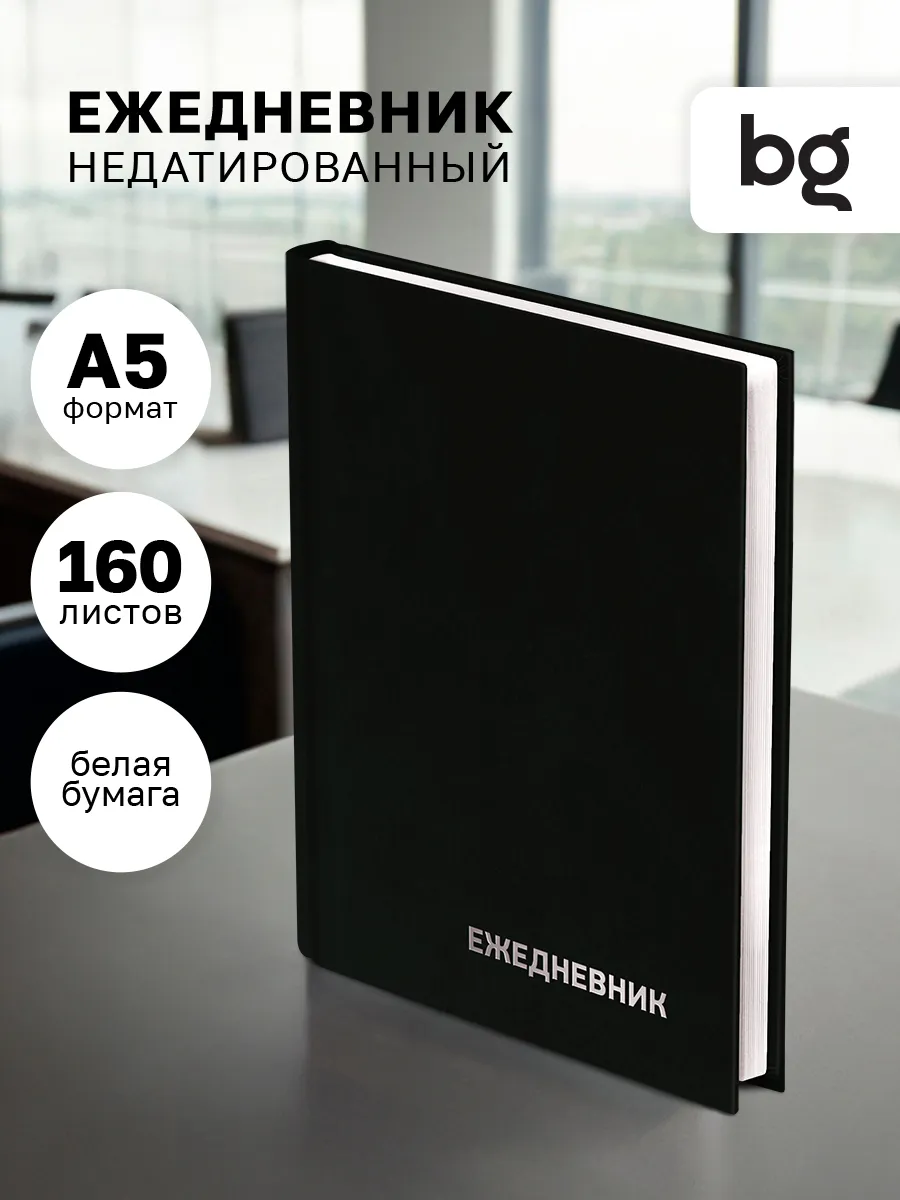 Ежедневник недатированный А5