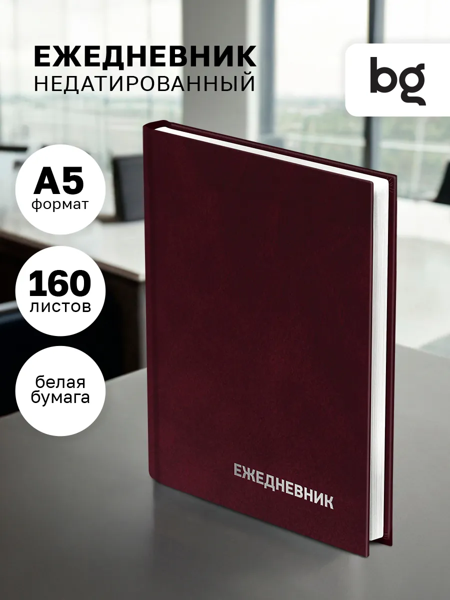 Ежедневник недатированный А5