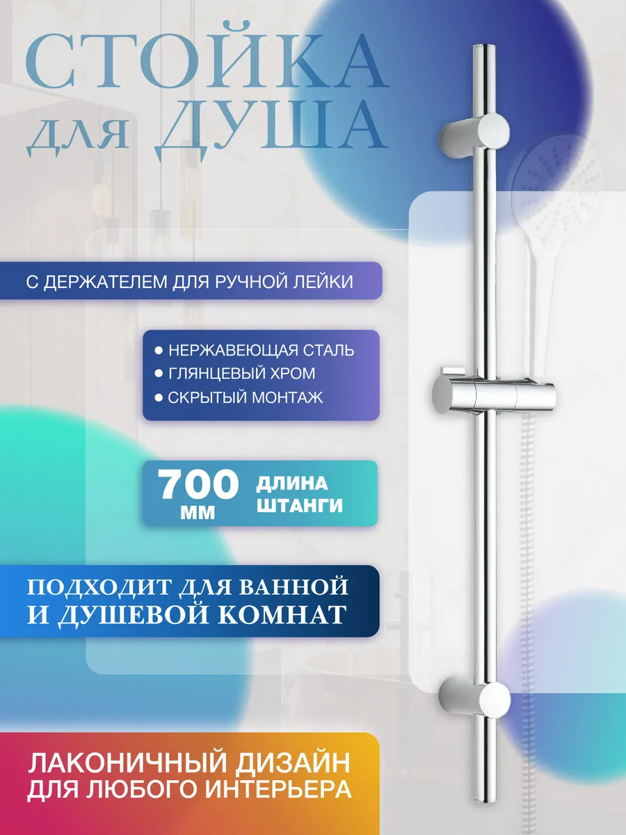 Стойка для душа и ванны 70...